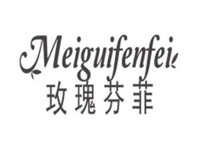 玫瑰芬菲MEIGUIFENFEI