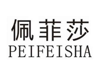 佩菲莎PEIFEISHA