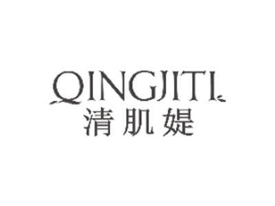 清肌媞qingjiti