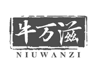 牛万滋niuwanzi