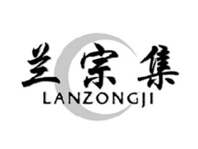 兰宗集LANZONGJI