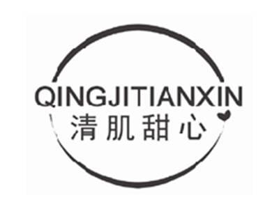 清肌甜心qingjitianxin