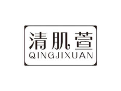 清肌萱QINGJIXUAN
