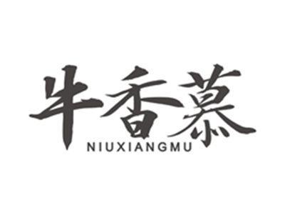 牛香慕niuxiangmu