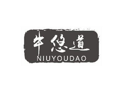 牛悠道niuyoudao