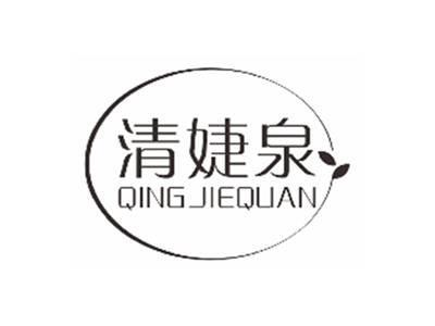 清婕泉qingjiequan