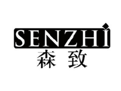 森致SENZHI