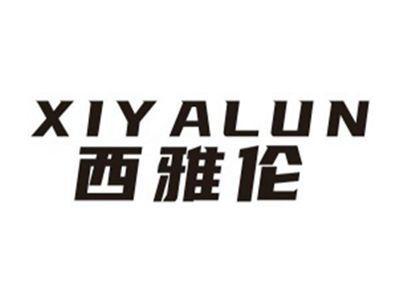 西雅伦XIYALUN