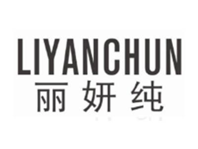 丽妍纯LIYANCHUN