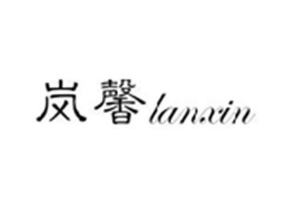岚馨lanxin