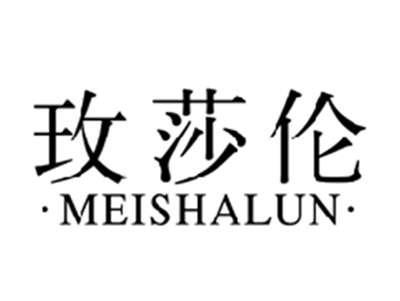玫莎伦MEISHALUN