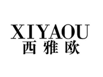 西雅欧XIYAOU