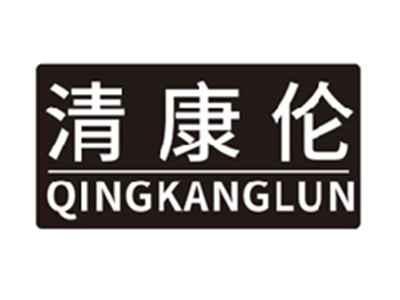 清康伦qingkanglun