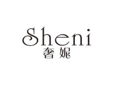 奢妮SHENI