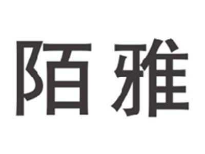 陌雅