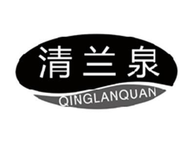 清兰泉QINGLANQUAN