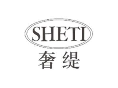 奢缇SHETI