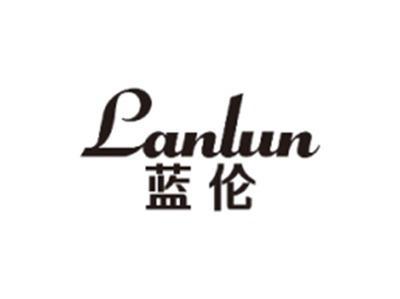 蓝伦LANLUN