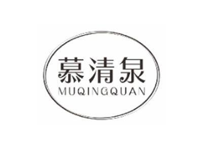 清曼泉qingmanquan