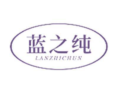 蓝之纯LANZHICHUN