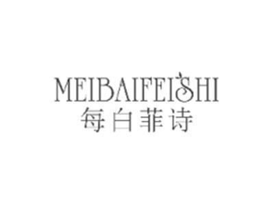 每白菲诗MEIBAIFEISHI