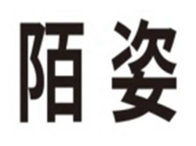 陌姿