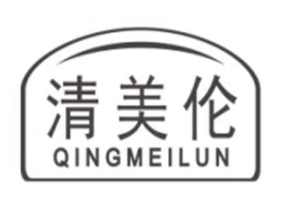 清美伦QINGMEILUN