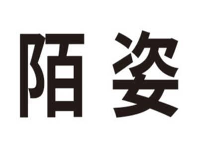 陌姿