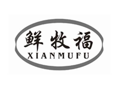 鲜牧福XIANMUFU