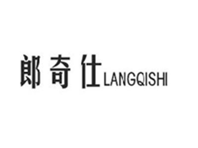 郎奇仕LANGQISHI