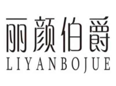 丽颜伯爵LIYANBOJUE