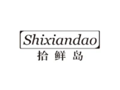 拾鲜岛SHIXIANDAO