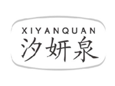 汐妍泉XIYANQUAN