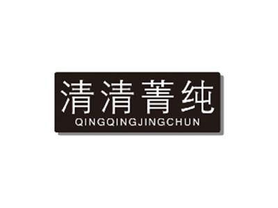 清清菁纯QINGQINGJINGCHUN