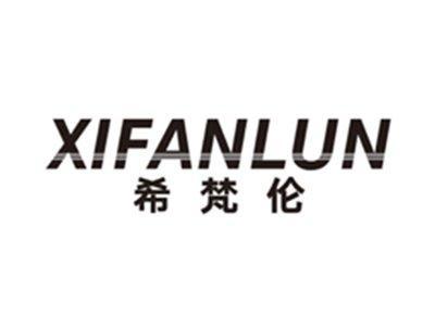 希梵伦xifanlun