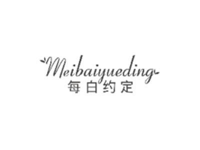 每白约定MEIBAIYUEDING