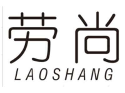 劳尚LAOSHANG