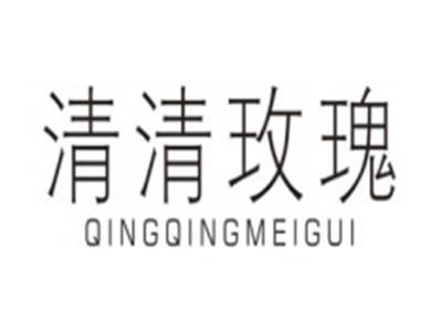 清清玫瑰QINGQINGMEIGUI