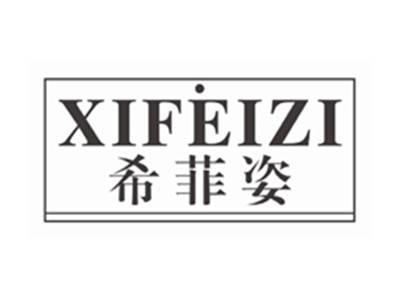 希菲姿xifeizi