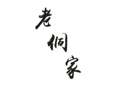 老侗家