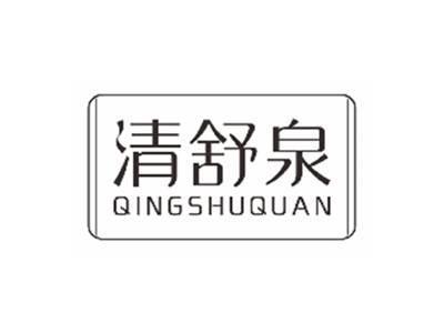 清舒泉qingshuquan