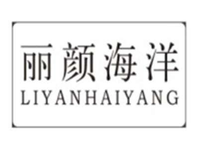 丽颜海洋LIYANHAIYANG