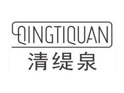 清缇泉qingtiquan