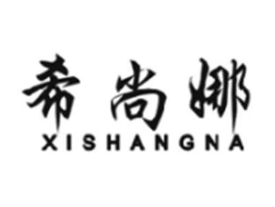 希尚娜XISHANGNA
