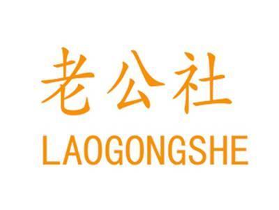 老公社LAOGONGSHE