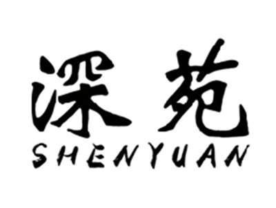 深苑SHENYUAN