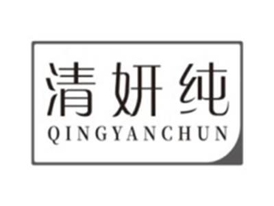 清妍纯QINGYANCHUN