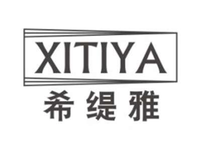 希缇雅XITIYA