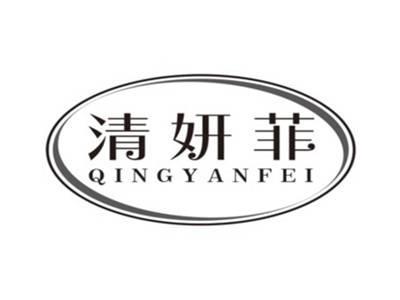 清妍菲QINGYANFEI