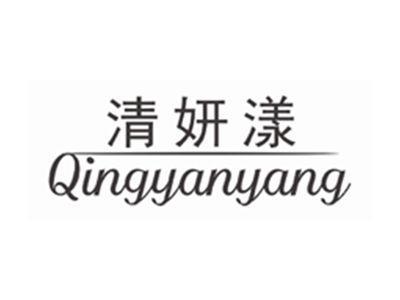 清妍漾qingyanyang
